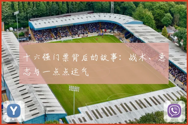 十六强门票背后的故事：战术、意志与一点点运气