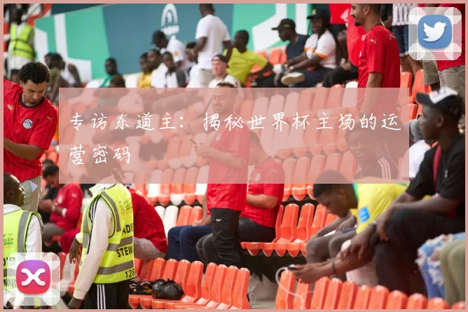 专访东道主：揭秘世界杯主场的运营密码