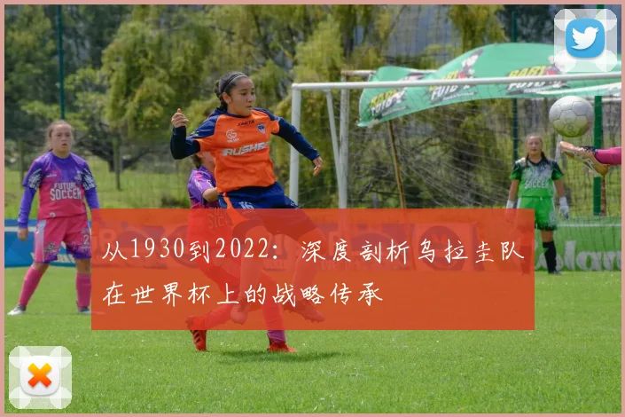 从1930到2022：深度剖析乌拉圭队在世界杯上的战略传承
