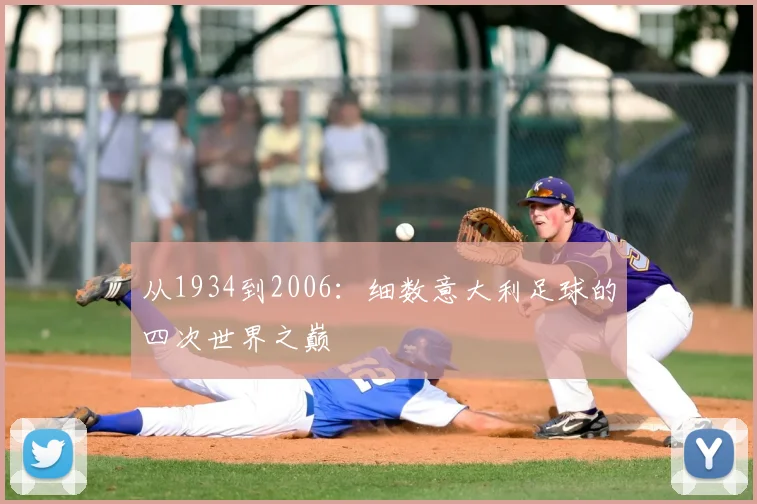 从1934到2006：细数意大利足球的四次世界之巅