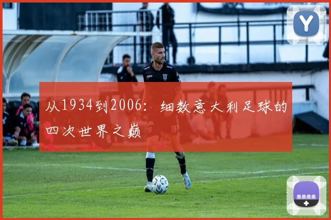 从1934到2006：细数意大利足球的四次世界之巅