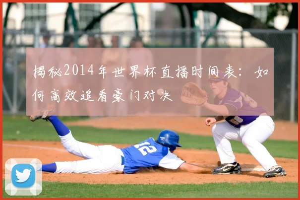 揭秘2014年世界杯直播时间表：如何高效追看豪门对决