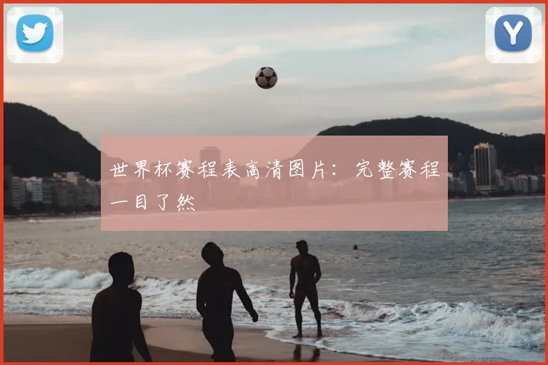 世界杯赛程表高清图片:完整赛程一目了然