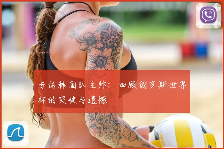 专访韩国队主帅：回顾俄罗斯世界杯的突破与遗憾