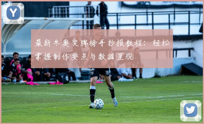 最新冬奥奖牌榜手抄报教程：轻松掌握制作要点与数据呈现