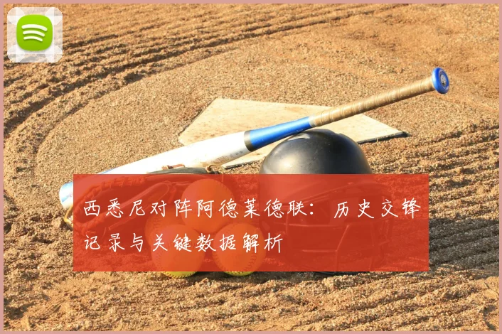西悉尼对阵阿德莱德联：历史交锋记录与关键数据解析