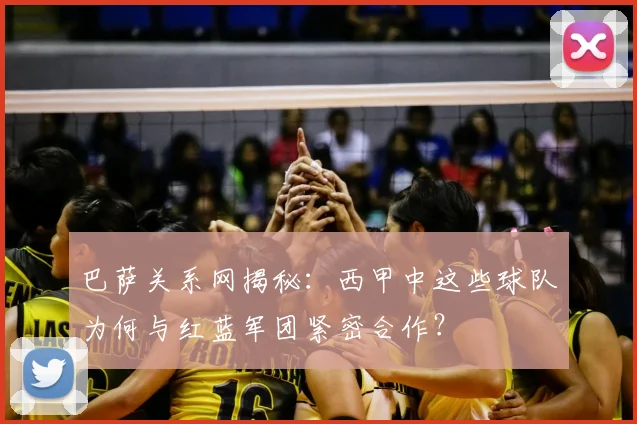 巴萨关系网揭秘：西甲中这些球队为何与红蓝军团紧密合作？