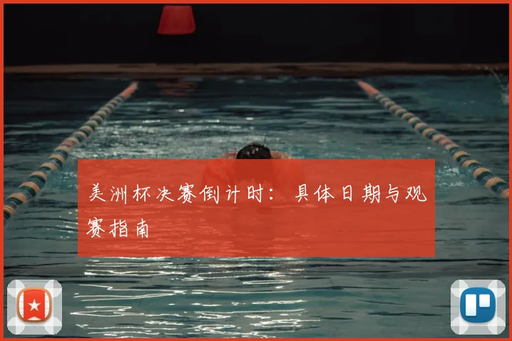 美洲杯决赛倒计时：具体日期与观赛指南