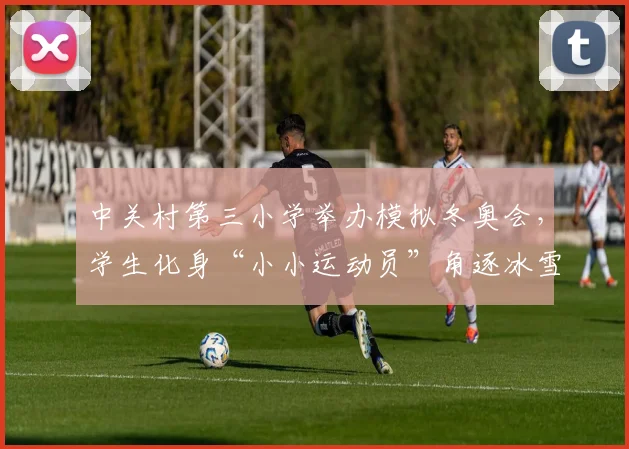 中关村第三小学举办模拟冬奥会，学生化身“小小运动员”角逐冰雪项目