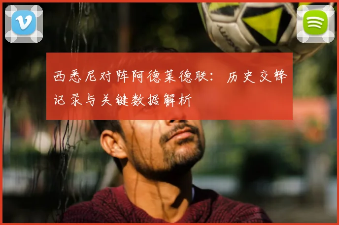 西悉尼对阵阿德莱德联：历史交锋记录与关键数据解析