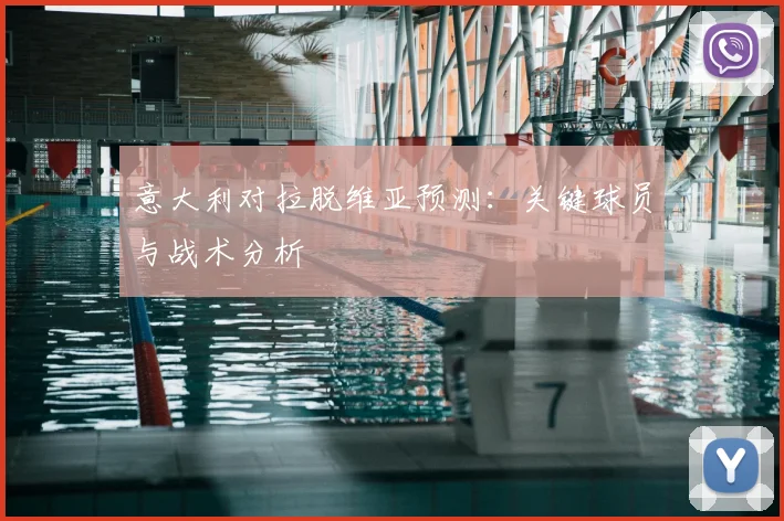 意大利对拉脱维亚预测：关键球员与战术分析