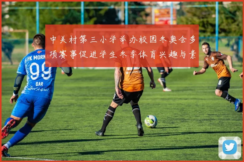 中关村第三小学举办校园冬奥会多项赛事促进学生冬季体育兴趣与素养提升