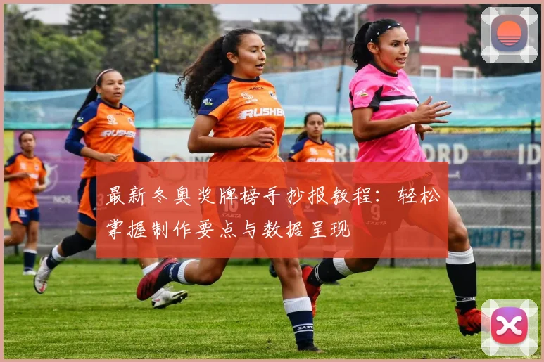 最新冬奥奖牌榜手抄报教程：轻松掌握制作要点与数据呈现