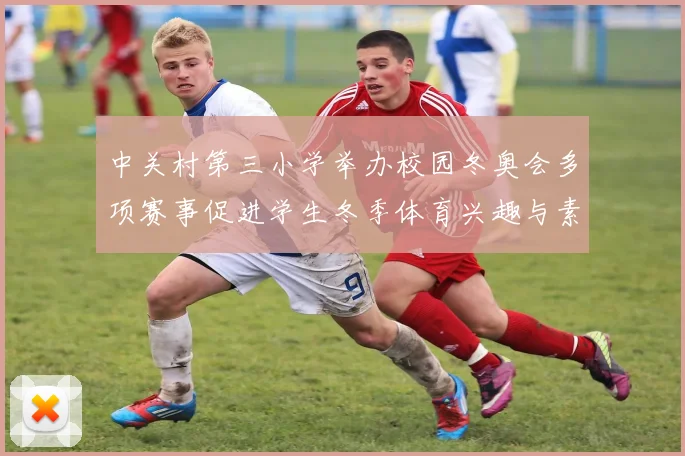 中关村第三小学举办校园冬奥会多项赛事促进学生冬季体育兴趣与素养提升