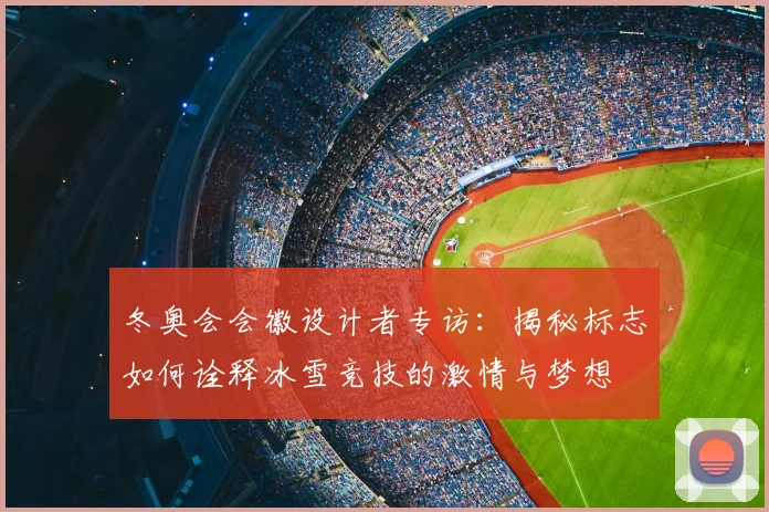 冬奥会会徽设计者专访：揭秘标志如何诠释冰雪竞技的激情与梦想