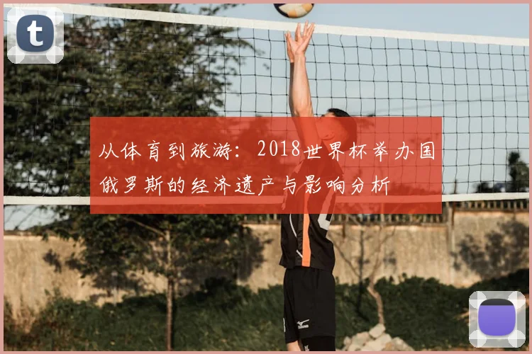 从体育到旅游：2018世界杯举办国俄罗斯的经济遗产与影响分析