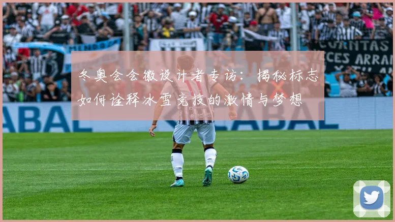 冬奥会会徽设计者专访：揭秘标志如何诠释冰雪竞技的激情与梦想