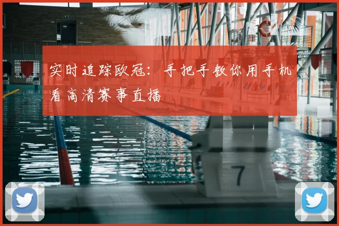 实时追踪欧冠：手把手教你用手机看高清赛事直播