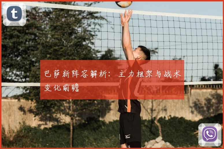 巴萨新阵容解析：主力框架与战术变化前瞻