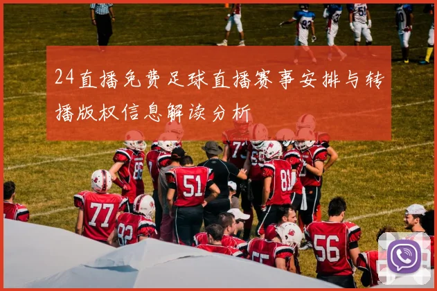 24直播免费足球直播赛事安排与转播版权信息解读分析