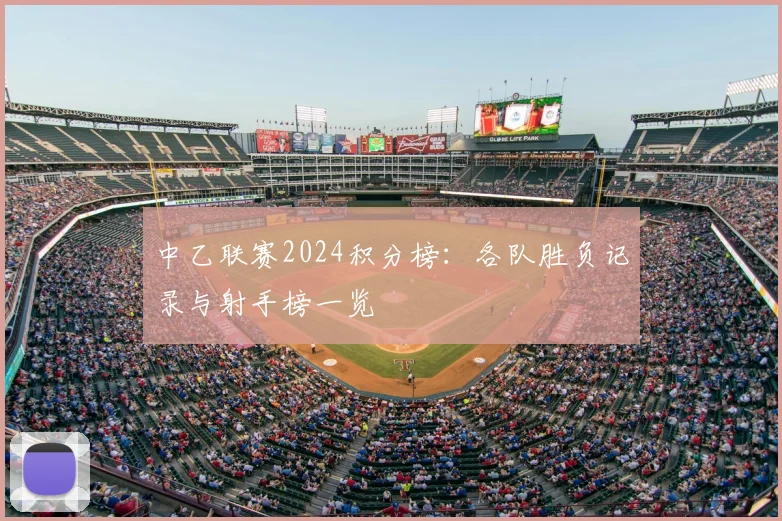 中乙联赛2024积分榜：各队胜负记录与射手榜一览