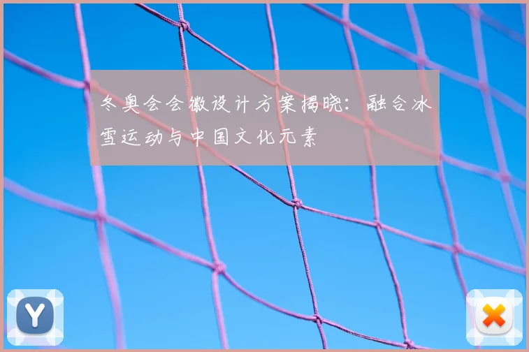 冬奥会会徽设计方案揭晓：融合冰雪运动与中国文化元素