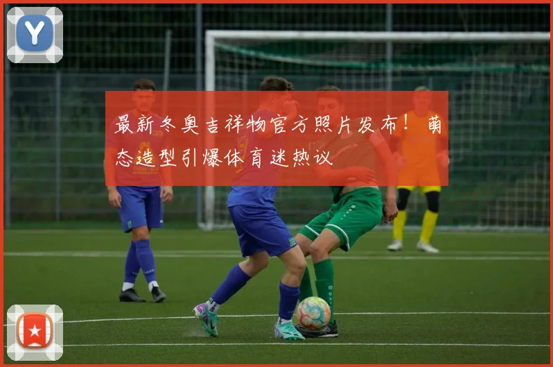 最新冬奥吉祥物官方照片发布！萌态造型引爆体育迷热议