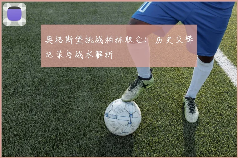 奥格斯堡挑战柏林联合：历史交锋记录与战术解析