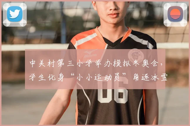 中关村第三小学举办模拟冬奥会，学生化身“小小运动员”角逐冰雪项目